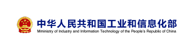 中华人民共和国工业和信息化部